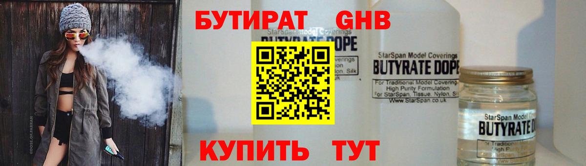 Бутират Butirat Новошахтинск