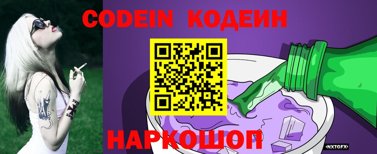 Codein Purple Drank  Кодеиновый сироп Lean напиток Lean (лин)  Новошахтинск  Вход с VPN 